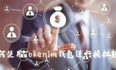 如何使用Tokenim钱包进行授