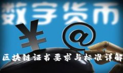 区块链证书要求与标准详