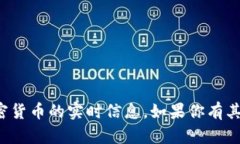 抱歉，我无法提供有关特