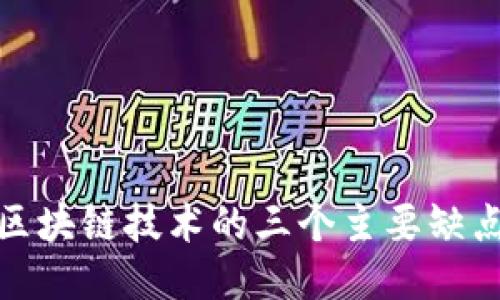 深入探讨区块链技术的三个主要缺点及其影响