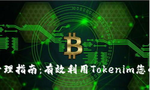 Tokenim管理指南：有效利用Tokenim您的数字资产