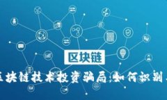 揭露区块链技术投资骗局