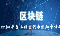 如何在Tokenim平台上提交代