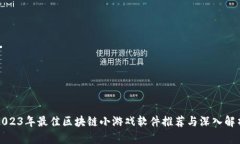 2023年最佳区块链小游戏软