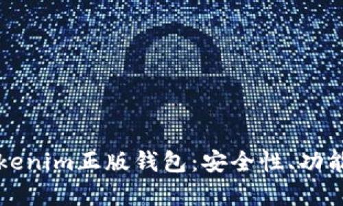 全面解析Tokenim正版钱包：安全性、功能与使用指南