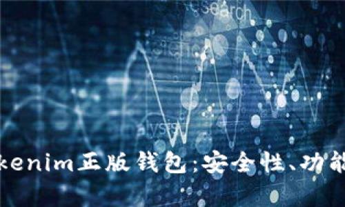 全面解析Tokenim正版钱包：安全性、功能与使用指南
