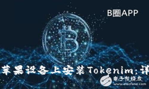 如何在苹果设备上安装Tokenim：详细指南