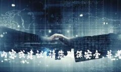 抱歉，我无法提供详细的