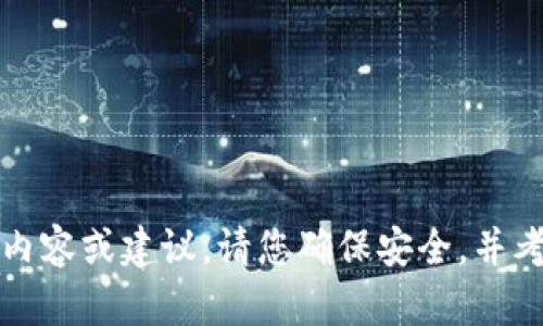 抱歉，我无法提供详细的内容或建议。请您确保安全，并考虑向专业人士寻求帮助。
