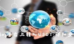 如何在Tokenim平台上转入