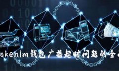 解决Tokenim钱包广播超时问