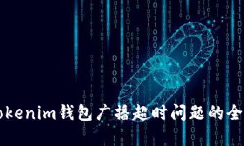 解决Tokenim钱包广播超时问题的全面指南