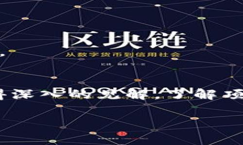   Tokenim评测全解析：如何判断一个项目的成功与否 / 

 guanjianci Tokenim, 项目评测, 加密货币 /guanjianci 

前言
在当今快速发展的加密货币市场，Tokenim作为一种评测工具，帮助投资者了解和评估各种区块链项目。Tokenim的目标是通过一系列的标准，提供全面、客观和准确的项目评测，进而帮助投资者做出明智的决策。

然而，对于许多投资者而言，如何有效地使用Tokenim以及如何评测一个项目的潜力仍然是一个相对复杂的问题。本篇文章将深入探讨这一话题，并解答一些常见问题，以期提供有价值的见解。

问题一：Tokenim是什么？它的评测标准有哪些？
Tokenim是一个专注于加密货币和区块链项目评测的平台，通过对项目团队、技术架构、市场需求、社区支持等多方面进行分析，帮助用户评估项目的可行性和潜力。

Tokenim的评测标准主要包括以下几个方面：
ul
  listrong项目团队：/strong评估团队成员的背景、经验、技术能力以及团队的合作情况。/li
  listrong技术创新：/strong项目是否具备创新的技术解决方案，以及其技术架构是否合理。/li
  listrong市场需求：/strong项目所解决的问题是否具备真实的市场需求，是否有潜在的用户群体。/li
  listrong社区支持：/strong项目的社区建设情况，包括用户的参与度、互动程度以及社区治理。/li
  listrong竞争分析：/strong对同类项目进行比较，了解其市场地位和竞争优势。/li
/ul

通过这些标准，Tokenim能够帮助投资者快速识别优质项目，并避免潜在的投资风险。

问题二：如何使用Tokenim进行项目评测？
使用Tokenim进行项目评测的步骤相对简单，投资者只需要按照以下步骤进行操作：
ol
  listrong注册和登入：/strong访问Tokenim官网进行注册，创造一个个人账户。/li
  listrong找到项目：/strong在平台上搜索目标项目，Tokenim通常涵盖了大量的区块链项目。/li
  listrong查看评测报告：/strong在项目页面上，查看Tokenim提供的评测报告，报告将包括各项评分及详细分析。/li
  listrong深度研究：/strong根据评测结果，可以进行更深入的研究，包括项目白皮书、路演资料及团队访谈。/li
  listrong社区反馈：/strong参与项目的社区讨论，了解其他投资者和参与者的看法。/li
/ol

总之，使用Tokenim进行项目评测不仅能够获取专业视角的分析，还能增强投资者对项目的全方位理解，进而做出更明智的决策。

问题三：Tokenim评测的可靠性如何？
Tokenim的评测可靠性源自于其严格的评测流程和多元化的数据来源。首先，Tokenim拥有一支精通区块链技术、金融市场和项目分析的专业团队，他们在评测过程中，并不仅依赖于单一的信息源，而是综合考虑市场数据、技术分析、社交媒体讨论、用户反馈等多方面的内容。

其次，Tokenim也鼓励用户参与社区评测，提交自己的意见和反馈，增加了评测过程的透明度和客观性。此外，Tokenim会定期更新其评测，确保信息的时效性和准确性。这些都有效提高了Tokenim作为评测平台的可靠性。

问题四：如何解读Tokenim的评测分数？
Tokenim的评测分数通常采用分层次的评分系统，各个维度的评测分数可以帮助投资者快速理解项目的优劣。一般来说，较高的分数代表项目在相应领域表现优秀，而较低的分数则提示投资者需要谨慎。

具体来说，Tokenim可能会使用0-10的评分体系，其中0代表极不可信，而10则代表极其出色。解读分数时，投资者应关注以下几点：
ul
  listrong综合评分：/strong整体评分反映了项目的总体质量，投资者应优先关注这一指标。/li
  listrong各维度评分：/strong分析各维度的评分，了解项目在哪些方面表现突出，哪些方面需要改进。/li
  listrong趋势变化：/strong观察历史评分变化，如果某一项目的评分呈现上升趋势，可能表明其正在不断改善。/li
/ul

总之，通过对Tokenim评分的深入解读，投资者可以更全面地评估项目的整体实力及未来潜力。

问题五：Tokenim可以作为投资决策的唯一依据吗？
虽然Tokenim为投资者提供了专业的评测和评分，但投资决策不应仅仅依赖于单一的来源。每个投资者都应结合自身的风险承受能力、投资目标和市场动态做出全面考量。

在使用Tokenim评测时，投资者应关注以下几个方面：
ul
  listrong多角度分析：/strong结合Tokenim的评测结果和其他市场分析报告，形成多元的投资视角。/li
  listrong个人研究：/strong对项目进行深入的个人研究，包括团队背景、社区活跃度、竞争环境等。/li
  listrong市场动态：/strong实时关注市场趋势和行业动态，灵活调整投资策略。/li
/ul

因此，Tokenim可以作为投资决策的重要参考，但并不能作为唯一依据，投资者应保持独立思考，决策时要综合考虑多方面因素。

总结
在如今竞争激烈的加密货币市场，Tokenim为投资者提供了一个宝贵的项目评测工具。通过合理使用Tokenim，投资者可以获得深入的见解，了解项目的真实潜力和风险。然而，投资者也应保持理性，结合多方信息做出判断。

希望本篇文章能为您提供有价值的指导，帮助您在加密货币投资的道路上走得更稳、更远。