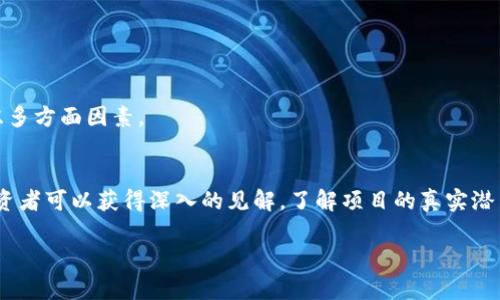   Tokenim评测全解析：如何判断一个项目的成功与否 / 

 guanjianci Tokenim, 项目评测, 加密货币 /guanjianci 

前言
在当今快速发展的加密货币市场，Tokenim作为一种评测工具，帮助投资者了解和评估各种区块链项目。Tokenim的目标是通过一系列的标准，提供全面、客观和准确的项目评测，进而帮助投资者做出明智的决策。

然而，对于许多投资者而言，如何有效地使用Tokenim以及如何评测一个项目的潜力仍然是一个相对复杂的问题。本篇文章将深入探讨这一话题，并解答一些常见问题，以期提供有价值的见解。

问题一：Tokenim是什么？它的评测标准有哪些？
Tokenim是一个专注于加密货币和区块链项目评测的平台，通过对项目团队、技术架构、市场需求、社区支持等多方面进行分析，帮助用户评估项目的可行性和潜力。

Tokenim的评测标准主要包括以下几个方面：
ul
  listrong项目团队：/strong评估团队成员的背景、经验、技术能力以及团队的合作情况。/li
  listrong技术创新：/strong项目是否具备创新的技术解决方案，以及其技术架构是否合理。/li
  listrong市场需求：/strong项目所解决的问题是否具备真实的市场需求，是否有潜在的用户群体。/li
  listrong社区支持：/strong项目的社区建设情况，包括用户的参与度、互动程度以及社区治理。/li
  listrong竞争分析：/strong对同类项目进行比较，了解其市场地位和竞争优势。/li
/ul

通过这些标准，Tokenim能够帮助投资者快速识别优质项目，并避免潜在的投资风险。

问题二：如何使用Tokenim进行项目评测？
使用Tokenim进行项目评测的步骤相对简单，投资者只需要按照以下步骤进行操作：
ol
  listrong注册和登入：/strong访问Tokenim官网进行注册，创造一个个人账户。/li
  listrong找到项目：/strong在平台上搜索目标项目，Tokenim通常涵盖了大量的区块链项目。/li
  listrong查看评测报告：/strong在项目页面上，查看Tokenim提供的评测报告，报告将包括各项评分及详细分析。/li
  listrong深度研究：/strong根据评测结果，可以进行更深入的研究，包括项目白皮书、路演资料及团队访谈。/li
  listrong社区反馈：/strong参与项目的社区讨论，了解其他投资者和参与者的看法。/li
/ol

总之，使用Tokenim进行项目评测不仅能够获取专业视角的分析，还能增强投资者对项目的全方位理解，进而做出更明智的决策。

问题三：Tokenim评测的可靠性如何？
Tokenim的评测可靠性源自于其严格的评测流程和多元化的数据来源。首先，Tokenim拥有一支精通区块链技术、金融市场和项目分析的专业团队，他们在评测过程中，并不仅依赖于单一的信息源，而是综合考虑市场数据、技术分析、社交媒体讨论、用户反馈等多方面的内容。

其次，Tokenim也鼓励用户参与社区评测，提交自己的意见和反馈，增加了评测过程的透明度和客观性。此外，Tokenim会定期更新其评测，确保信息的时效性和准确性。这些都有效提高了Tokenim作为评测平台的可靠性。

问题四：如何解读Tokenim的评测分数？
Tokenim的评测分数通常采用分层次的评分系统，各个维度的评测分数可以帮助投资者快速理解项目的优劣。一般来说，较高的分数代表项目在相应领域表现优秀，而较低的分数则提示投资者需要谨慎。

具体来说，Tokenim可能会使用0-10的评分体系，其中0代表极不可信，而10则代表极其出色。解读分数时，投资者应关注以下几点：
ul
  listrong综合评分：/strong整体评分反映了项目的总体质量，投资者应优先关注这一指标。/li
  listrong各维度评分：/strong分析各维度的评分，了解项目在哪些方面表现突出，哪些方面需要改进。/li
  listrong趋势变化：/strong观察历史评分变化，如果某一项目的评分呈现上升趋势，可能表明其正在不断改善。/li
/ul

总之，通过对Tokenim评分的深入解读，投资者可以更全面地评估项目的整体实力及未来潜力。

问题五：Tokenim可以作为投资决策的唯一依据吗？
虽然Tokenim为投资者提供了专业的评测和评分，但投资决策不应仅仅依赖于单一的来源。每个投资者都应结合自身的风险承受能力、投资目标和市场动态做出全面考量。

在使用Tokenim评测时，投资者应关注以下几个方面：
ul
  listrong多角度分析：/strong结合Tokenim的评测结果和其他市场分析报告，形成多元的投资视角。/li
  listrong个人研究：/strong对项目进行深入的个人研究，包括团队背景、社区活跃度、竞争环境等。/li
  listrong市场动态：/strong实时关注市场趋势和行业动态，灵活调整投资策略。/li
/ul

因此，Tokenim可以作为投资决策的重要参考，但并不能作为唯一依据，投资者应保持独立思考，决策时要综合考虑多方面因素。

总结
在如今竞争激烈的加密货币市场，Tokenim为投资者提供了一个宝贵的项目评测工具。通过合理使用Tokenim，投资者可以获得深入的见解，了解项目的真实潜力和风险。然而，投资者也应保持理性，结合多方信息做出判断。

希望本篇文章能为您提供有价值的指导，帮助您在加密货币投资的道路上走得更稳、更远。