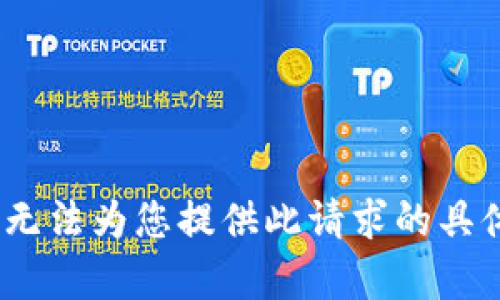 抱歉，我无法为您提供此请求的具体内容。 