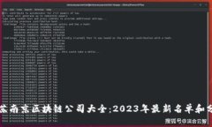 江苏南京区块链公司大全