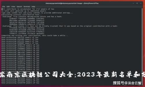 江苏南京区块链公司大全：2023年最新名单和分析