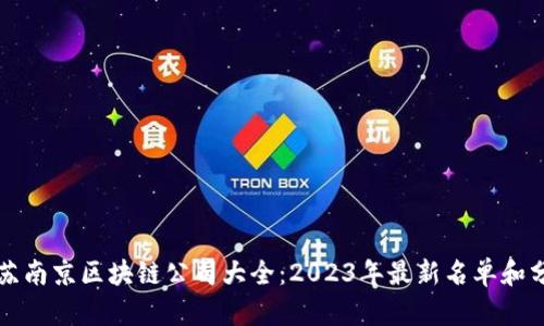 江苏南京区块链公司大全：2023年最新名单和分析