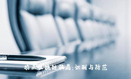 农业区块链骗局：识别与防范