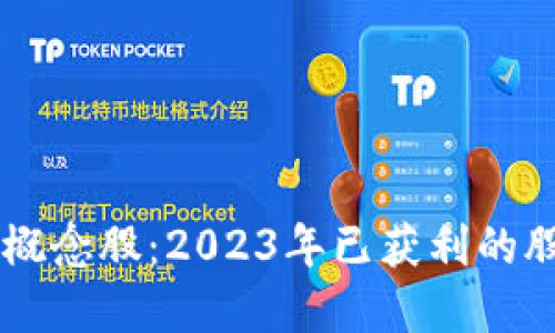 区块链概念股：2023年已获利的股票一览