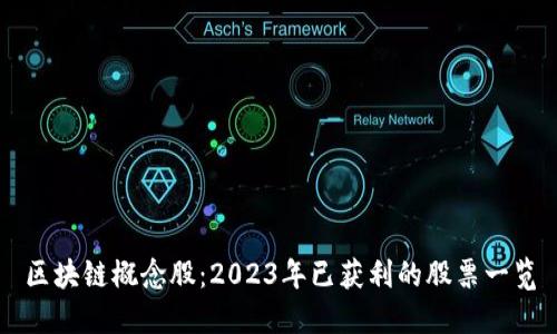区块链概念股：2023年已获利的股票一览