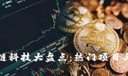  2022年区块链科技大盘点：热门项目与行业趋势解析