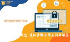 如何连接IM钱包：详细步骤