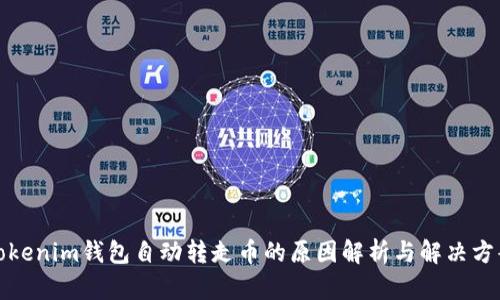 Tokenim钱包自动转走币的原因解析与解决方案