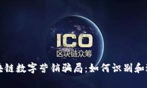 揭秘区块链数字营销骗局：如何识别和避免陷阱