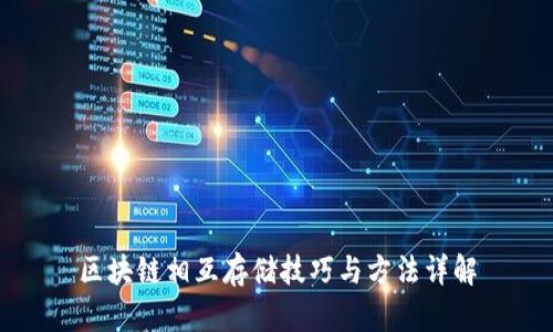 区块链相互存储技巧与方法详解