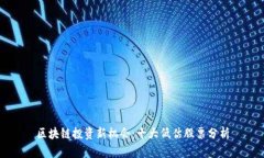 区块链投资新机会：十大