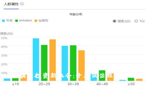 区块链投资新机会：十大低估股票分析