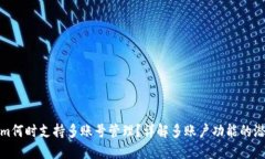 Tokenim何时支持多账号管理