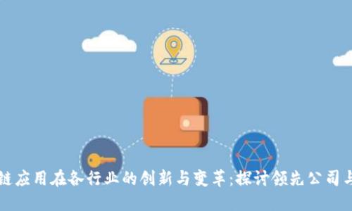 区块链应用在各行业的创新与变革：探讨领先公司与案例