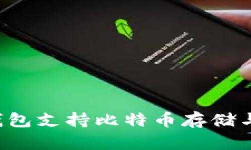TokenTokenIM钱包支持比特币存储与交易的全面指南