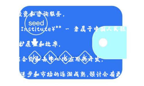 在中国，区块链技术发展迅速，涌现出众多相关企业。以下是一些知名的中国区块链公司名称：

1. **蚂蚁集团（Ant Group）** - 作为阿里巴巴的关联公司，蚂蚁集团在区块链技术上有着广泛的应用，尤其是在金融服务和身份认证方面。

2. **腾讯（Tencent）** - 腾讯在区块链研发上也有很多投入，尤其是在支付、社交等领域的应用。

3. **比原链（Bytom）** - 专注于资产的注册和交易，致力于实现物理和数字资产的无缝连接。

4. **火币网（Huobi）** - 作为一家知名的数字货币交易所，火币网不仅提供交易服务，也涉足区块链的基础设施建设。

5. **币安（Binance）** - 另一家全球知名的数字货币交易平台，币安在区块链技术上有着深入的研究和应用。

6. **链城科技（ChainCity）** - 专注于区块链技术应用和商业化。

7. **深链资本（Deepchain Capital）** - 主要提供区块链投资和咨询服务。

8. **数字货币研究院（China Digital Currency Research Institute）** - 隶属于中国人民银行，致力于数字货币的研究和开发。

9. **Celer Network** - 主要致力于扩展区块链应用的可扩展性和效率。

10. **Mechanical Turk（机械土耳其）** - 主要致力于智能合约和去中心化应用的开发。

这只是中国众多区块链公司的一个简短列表。随着技术的不断进步和市场的逐渐成熟，预计会有更多的公司涌现出来，推动区块链技术在各个领域的应用与发展。
