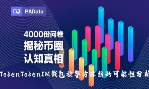 TokenTokenIM钱包被警方冻结的可能性分析