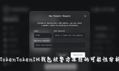TokenTokenIM钱包被警方冻结
