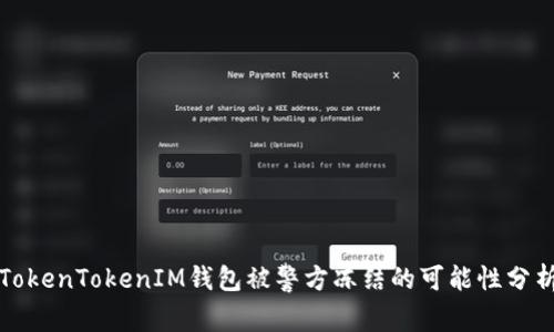 TokenTokenIM钱包被警方冻结的可能性分析