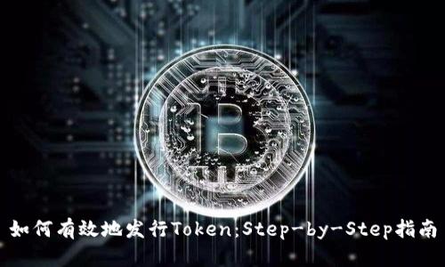 如何有效地发行Token：Step-by-Step指南