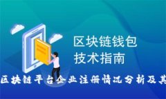 国家区块链平台企业注册