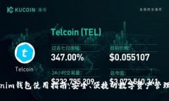 Tokenim钱包使用指南：安全