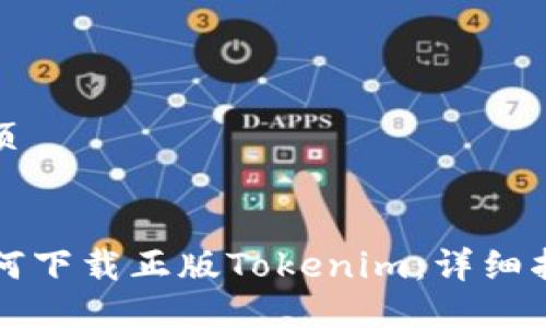 首页


如何下载正版Tokenim：详细指南