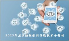 2023年度区块链最新传输技