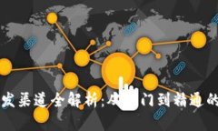 区块链开发渠道全解析：