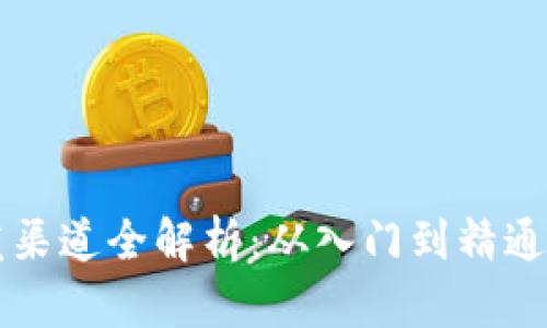 区块链开发渠道全解析：从入门到精通的必备指南