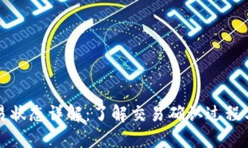 区块链交易状态详解：了解交易确认过程与状态变化