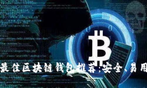 2023年最佳区块链钱包推荐：安全、易用、功能全