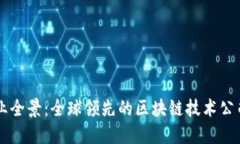 区块链企业全景：全球领