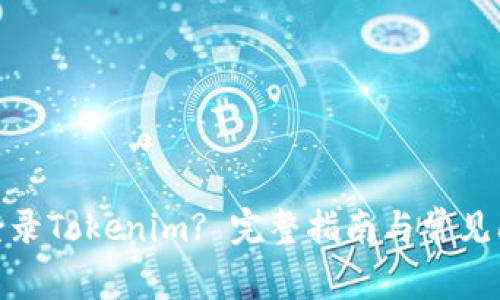 : 如何登录Tokenim? 完整指南与常见问题解答